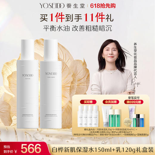 养生堂白桦新肌修护保湿水乳霜套装 商品图0