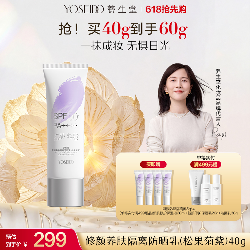 【新品上市】养生堂修颜养肤隔离防晒乳温和防水三色防晒御养焕亮
