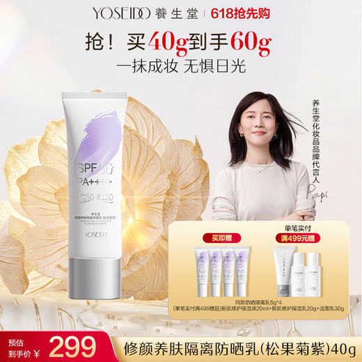 【新品上市】养生堂修颜养肤隔离防晒乳温和防水三色防晒御养焕亮 商品图0