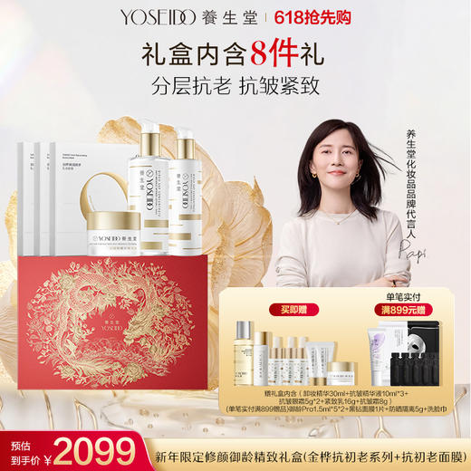 养生堂新年限定修颜御龄精致礼盒（金桦抗初老系列+抗初老面膜） 商品图0