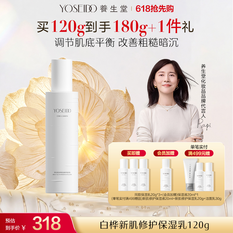 养生堂白桦新肌修护保湿水乳霜