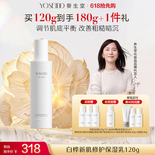 养生堂白桦新肌修护保湿水乳霜 商品图0