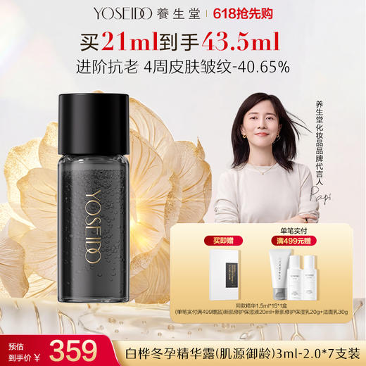 【全新升级】全新冬孕精华露（肌源御龄）Pro 商品图0