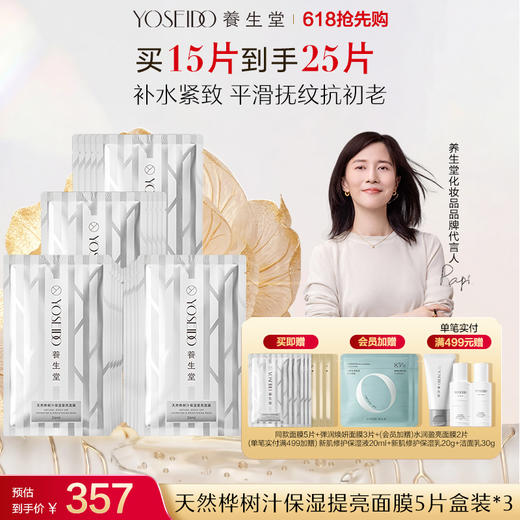 养生堂天然桦树汁保湿提亮面膜 商品图2