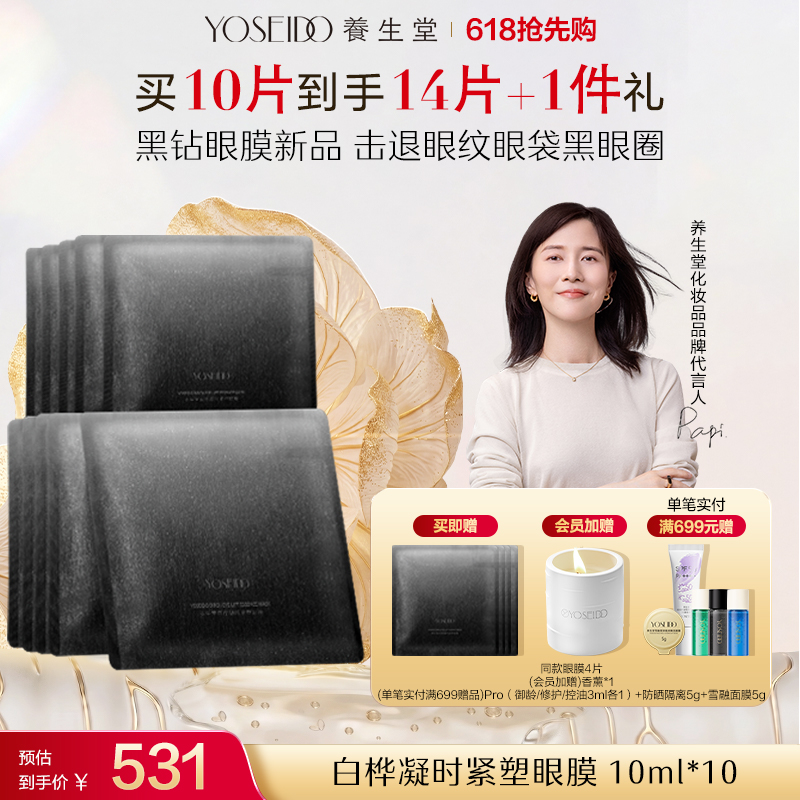 养生堂白桦凝时紧塑眼膜 10ml*10片