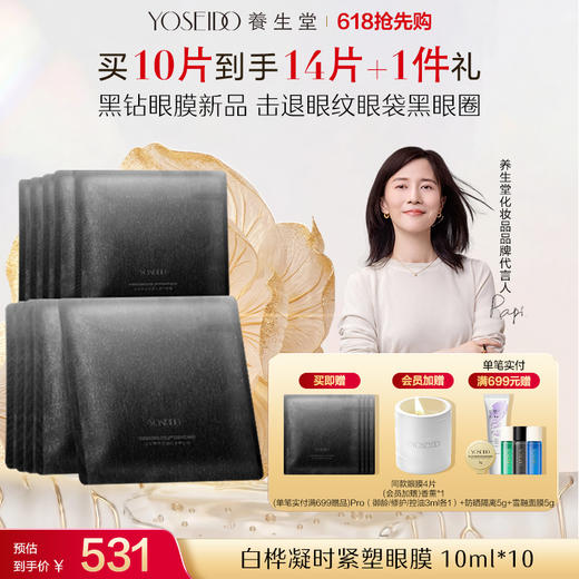 养生堂白桦凝时紧塑眼膜 10ml*10片 商品图0