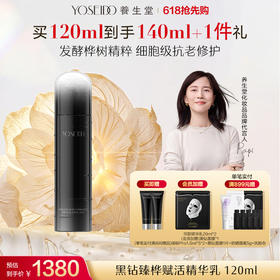 养生堂黑钻臻桦赋活精华乳 120ml
