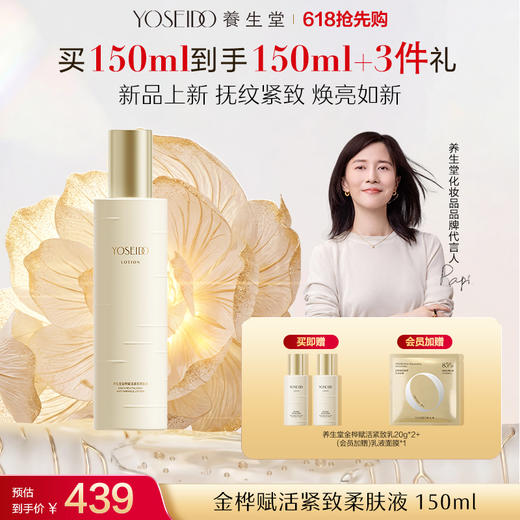 养生堂金桦赋活紧致柔肤液150ml 商品图0