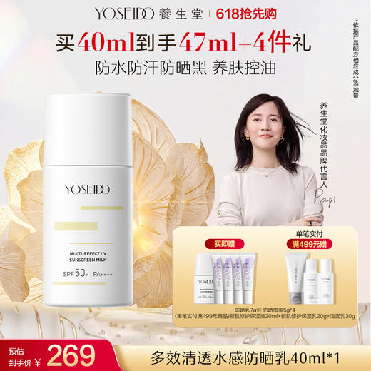 养生堂多效清透水感防晒乳40ml 商品图0