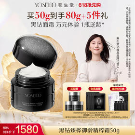 养生堂黑钻臻桦御龄精粹霜50g
