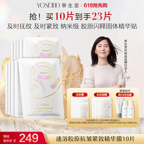 养生堂速溶胶原抗皱紧致精华膜10片