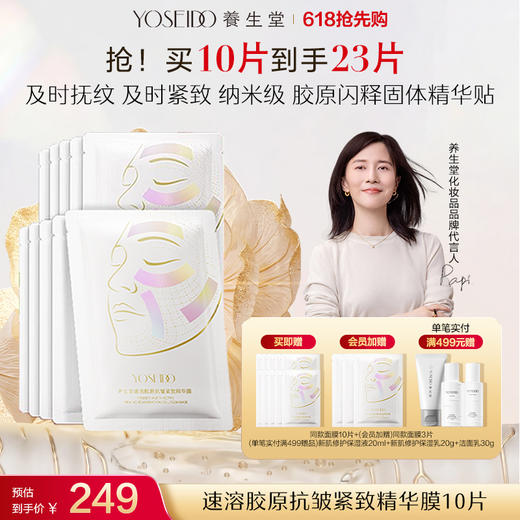 养生堂速溶胶原抗皱紧致精华膜10片 商品图0
