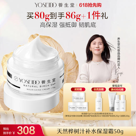 养生堂天然桦树汁补水保湿霜50g 商品图0