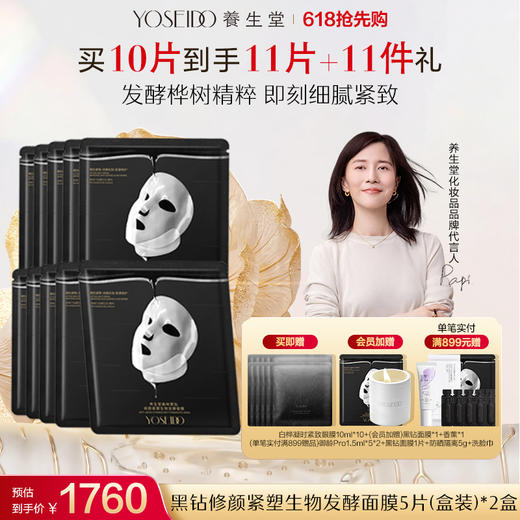 养生堂森林黑钻修颜紧塑生物发酵面膜【赠品香薰颜色随机】 商品图1