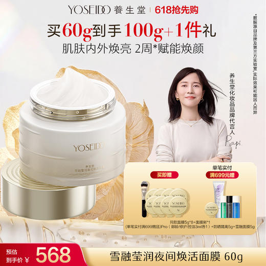 【新品上市】养生堂雪融莹润夜间焕活面膜 商品图0