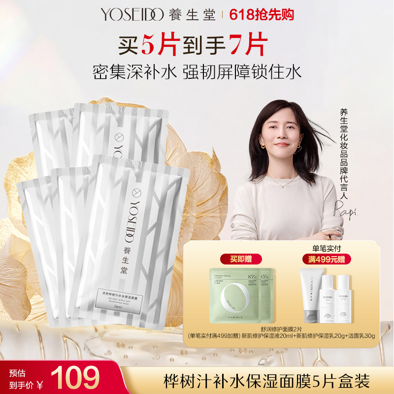 养生堂桦树汁补水保湿面膜