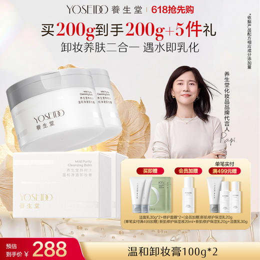 温和净澈卸妆膏 商品图1