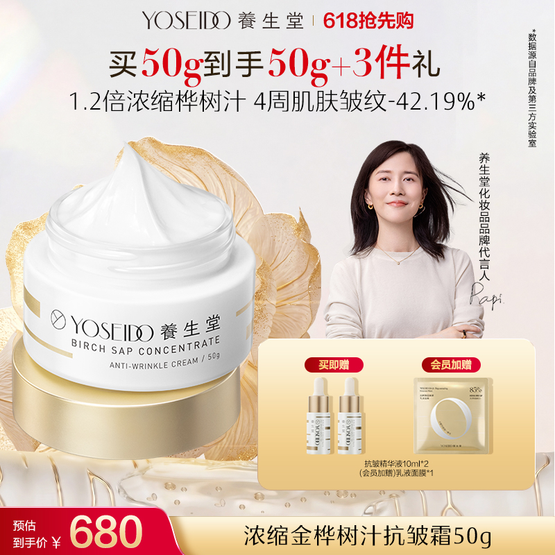 养生堂浓缩金桦树汁抗皱霜 50g