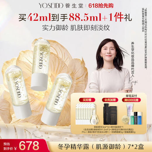【买一送一】养生堂冬孕精华露 肌源御龄 商品图1