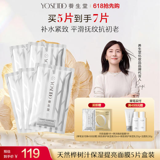 养生堂天然桦树汁保湿提亮面膜 商品图0