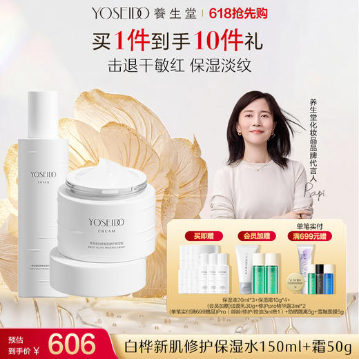 养生堂白桦新肌修护保湿水乳霜套装 商品图1