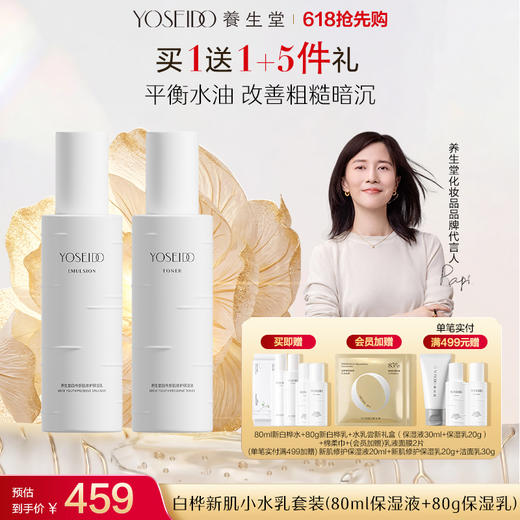 养生堂白桦新肌修护保湿水乳80ml+80g套装 商品图0