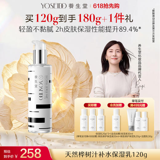 养生堂天然桦树汁补水保湿乳120g 商品图0