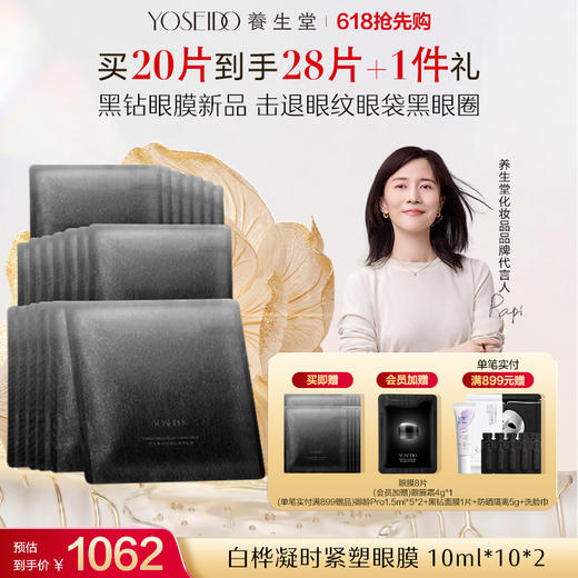 养生堂白桦凝时紧塑眼膜 10ml*10片 商品图1