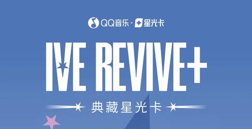 IVE《IVE REVIVE+》典藏星光卡 10包/盒 收藏卡 商品图0