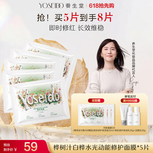 养生堂桦树汁白桦水光动能焕亮修护面膜 商品图2