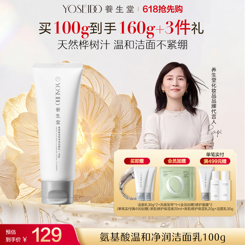养生堂氨基酸温和净润洁面乳100g