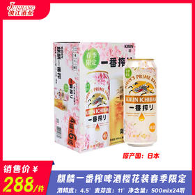 麒麟一番榨啤酒（樱花款）春季限定  酒精度：4.5° 麦芽度：11°