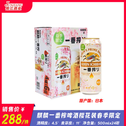 麒麟一番榨啤酒（樱花款）春季限定  酒精度：4.5° 麦芽度：11° 商品图0