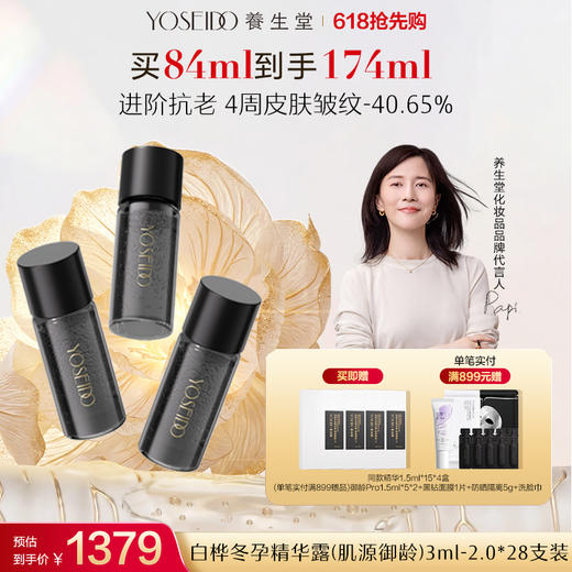 【全新升级】全新冬孕精华露（肌源御龄）Pro 商品图1