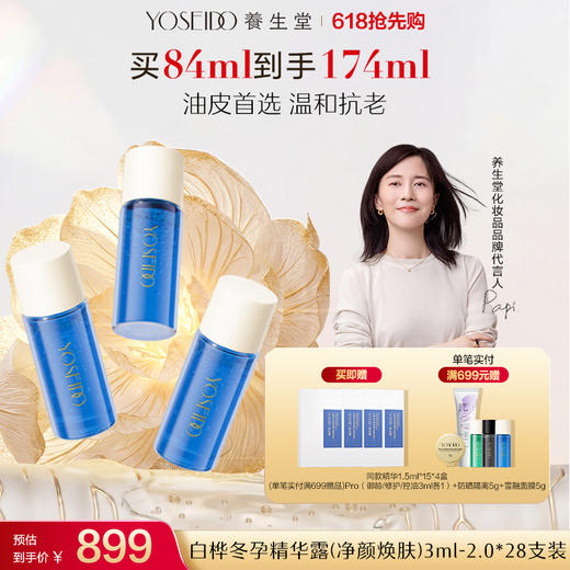 【全新升级】全新冬孕精华露（净颜焕肤）Pro 商品图1