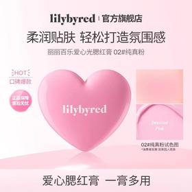Lilybyred爱心光腮红膏02/06★