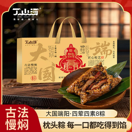 丁山河大国端阳「枕头粽」礼盒 4荤4素 古法慢焖40%馅料占比 端午送礼粽子 商品图0