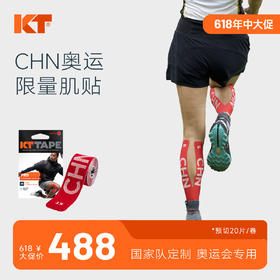 KT CHN奥运限量肌贴预切20片 国家队严选比赛肌贴 预防损伤 缓解疼痛【冠军同款肌贴】