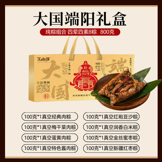 丁山河大国端阳「枕头粽」礼盒 4荤4素 古法慢焖40%馅料占比 端午送礼粽子 商品图1