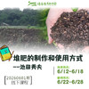 堆肥的制作和使用方式【线下】课程 商品缩略图0