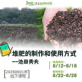 堆肥的制作和使用方式【线下】课程