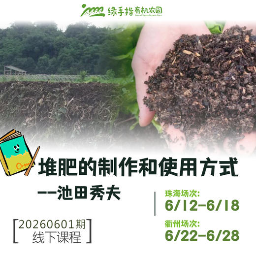 堆肥的制作和使用方式【线下】课程 商品图0