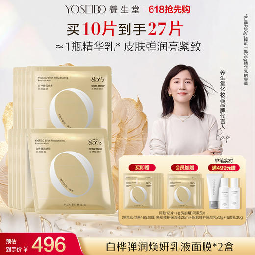 白桦弹润焕妍乳液面膜 商品图1
