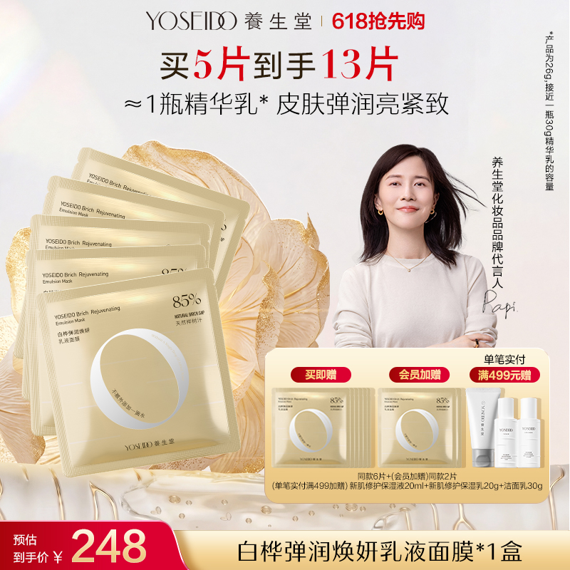 白桦弹润焕妍乳液面膜