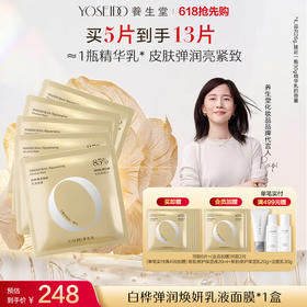 白桦弹润焕妍乳液面膜