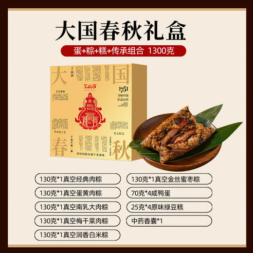 丁山河大国春秋「枕头粽」综合礼盒  6只古法焖煮粽子+4枚咸鸭蛋+4块绿豆糕+1个端午中药香囊   端午送礼粽子 商品图1