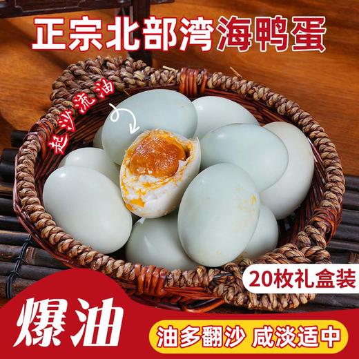 丁山河 北海海鸭蛋礼盒 源于沙湖麻鸭蛋 出油率高香嫩松沙 满嘴咸香炒菜厨房甜品鸭蛋 商品图1