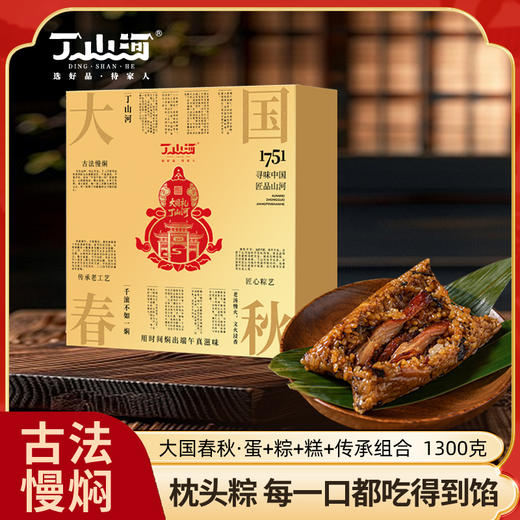 丁山河大国春秋「枕头粽」综合礼盒  6只古法焖煮粽子+4枚咸鸭蛋+4块绿豆糕+1个端午中药香囊   端午送礼粽子 商品图0