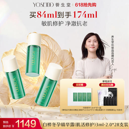 【全新升级】全新冬孕精华露（肌活修护）Pro 商品图1