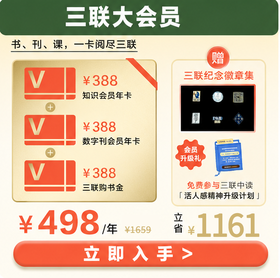 【限时加送三联纪念徽章】三联大会员｜388元三联购书卡+三联知识会员+三联数字刊会员